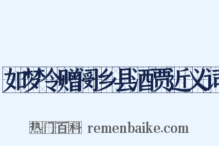 如梦令赠阌乡县酒贾近义词是什么意思的图片